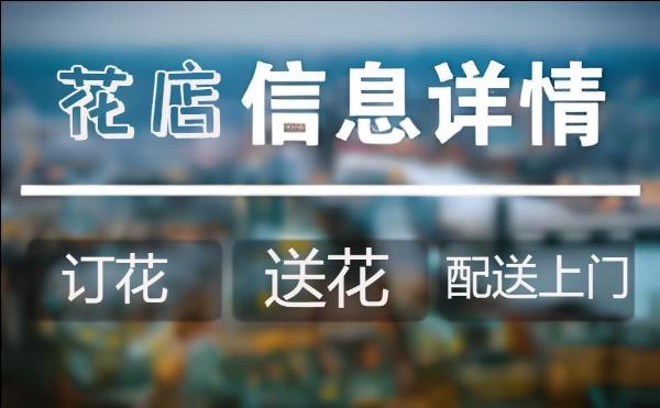 娄底花店